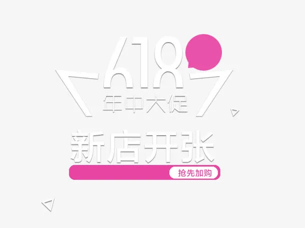 年中大促淘宝海报主图女鞋文案免抠