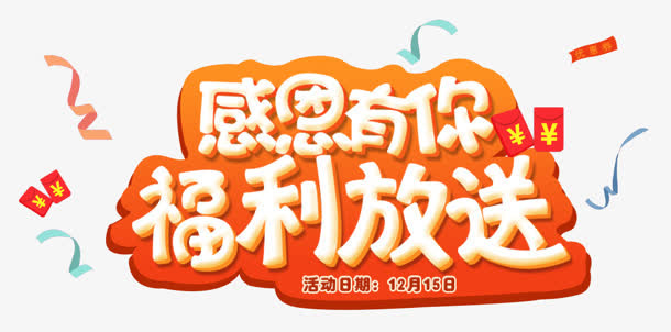 感恩有你免抠