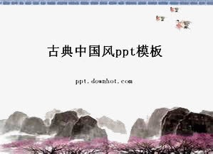 古典中国风ppt模板免抠
