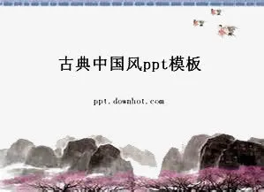 古典中国风ppt模板免抠