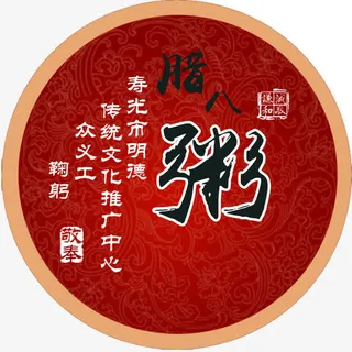 腊八粥盒贴免抠