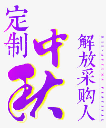 紫色中秋节艺术文字免抠