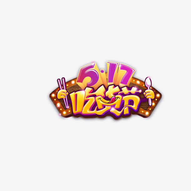 517吃货节展板免抠