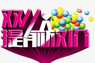 双十一提前放价免抠