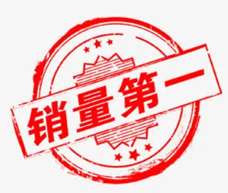 销量第一免抠
