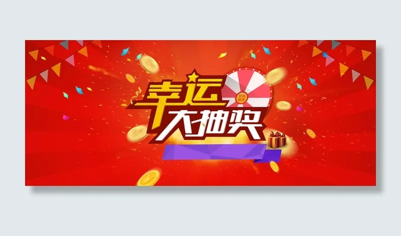 幸运大抽奖高清