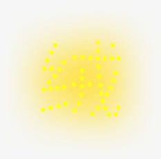 黄色创意灯光效果免抠