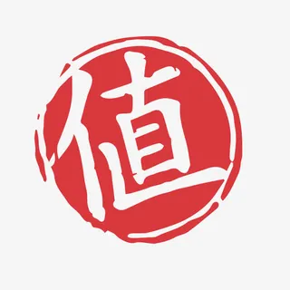 值字样红色免抠