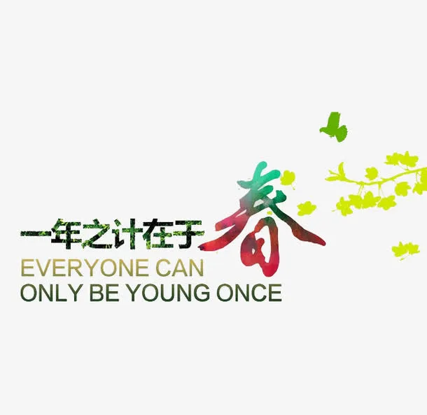 一年之计在于春免抠