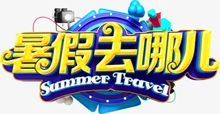 暑假去哪玩儿艺术字免抠