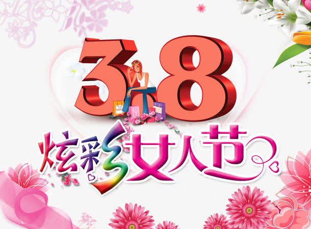 三八节节日促销免抠
