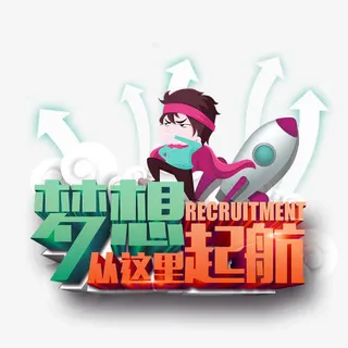梦想从这里起航免抠