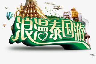 浪漫泰国游免抠