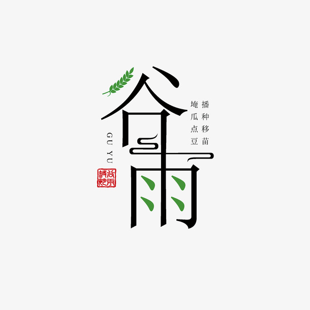 谷雨主标题创意艺术字免抠