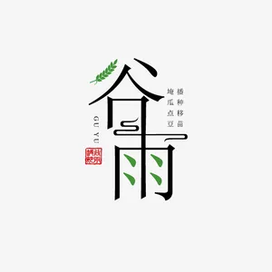 谷雨主标题创意艺术字免抠