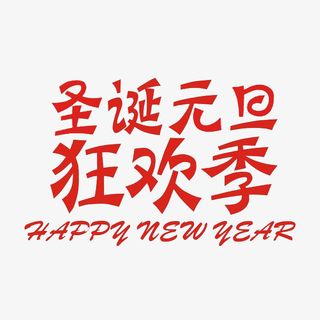 红色双旦狂花季艺术字免抠