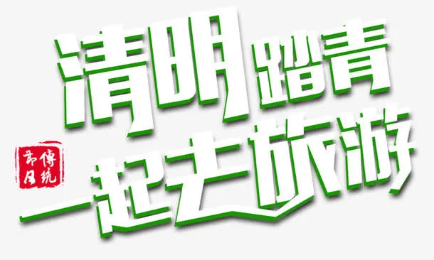 清明节踏青一起去旅游艺术字免抠