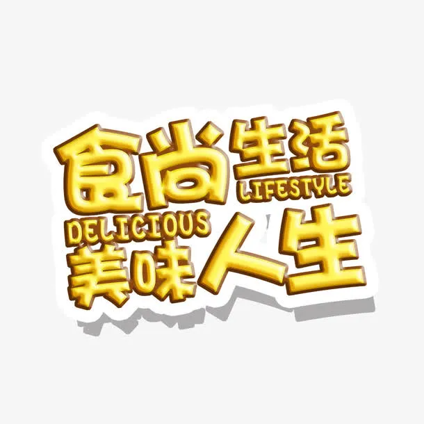 食尚生活美味人生艺术字免抠