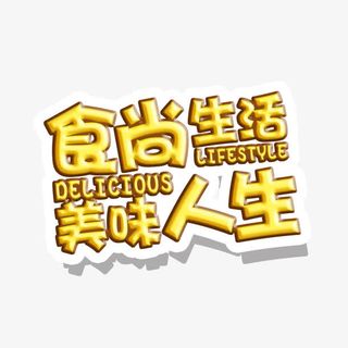 食尚生活美味人生艺术字免抠