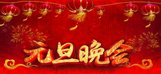 元旦晚会大气幕布背景素材高清