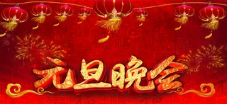 元旦晚会大气幕布背景素材高清