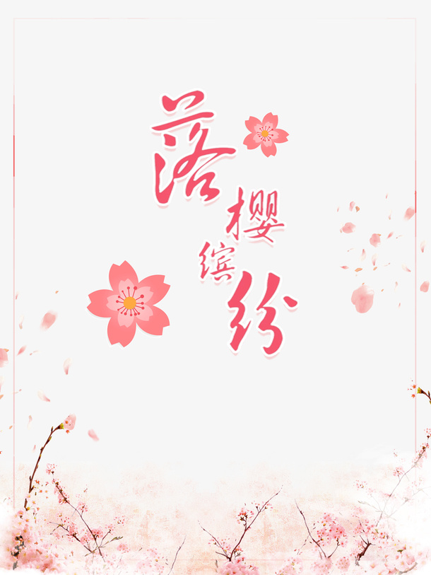 落英缤纷艺术字手绘樱花元素图免抠手绘/卡通手绘元素