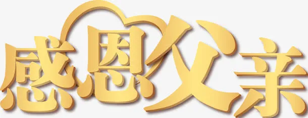 父亲节艺术字免抠