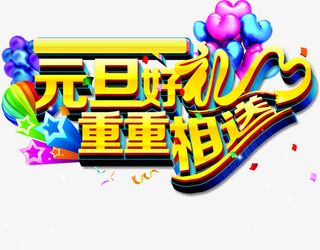 元旦好礼重重相送节日字体免抠