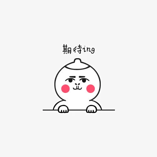 期待ing表情免抠