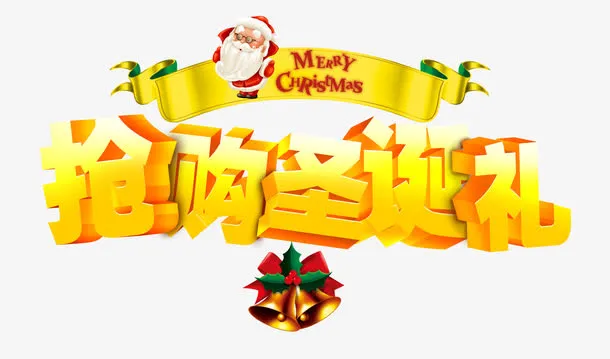 圣诞节节日素材免抠