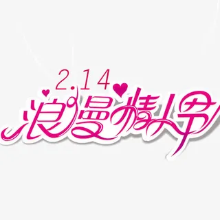 情人节艺术字免抠