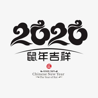 2020鼠年艺术字14免抠节日元旦/春节/元宵元素
