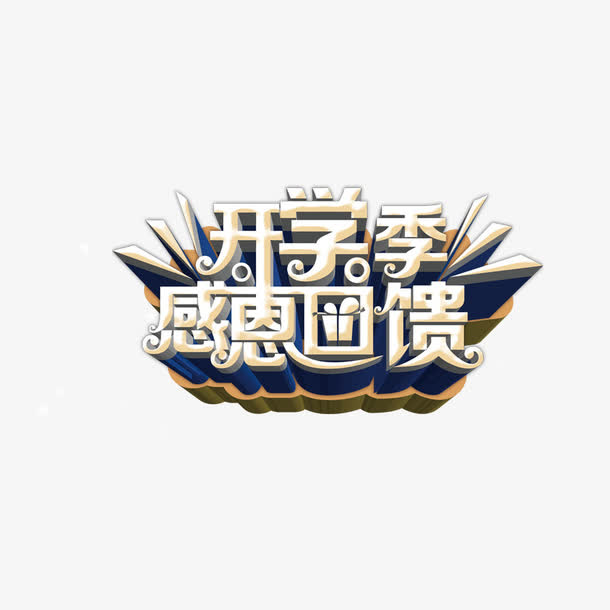 开学季免抠