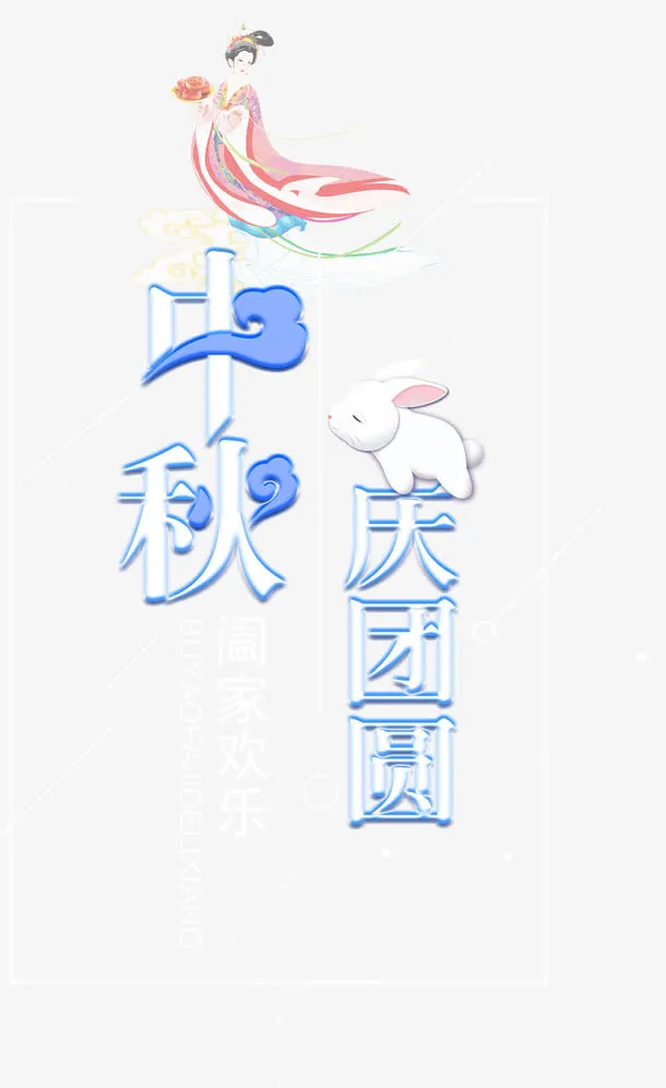 中秋庆团圆免抠主题艺术字下载免抠