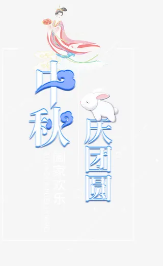 中秋庆团圆免抠主题艺术字下载免抠