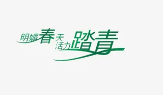 明媚春天活力踏春艺术字免费图片免抠