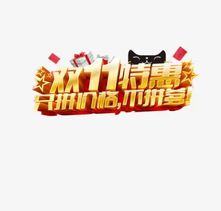 双11特惠免抠