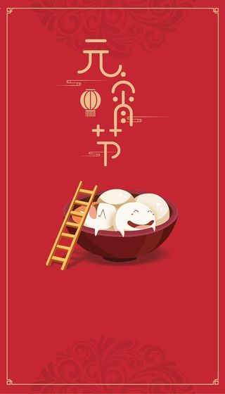 元宵节红底喜庆汤圆高清