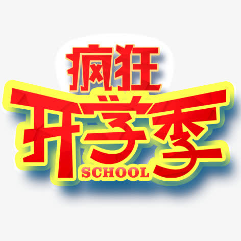 疯狂开学季免抠