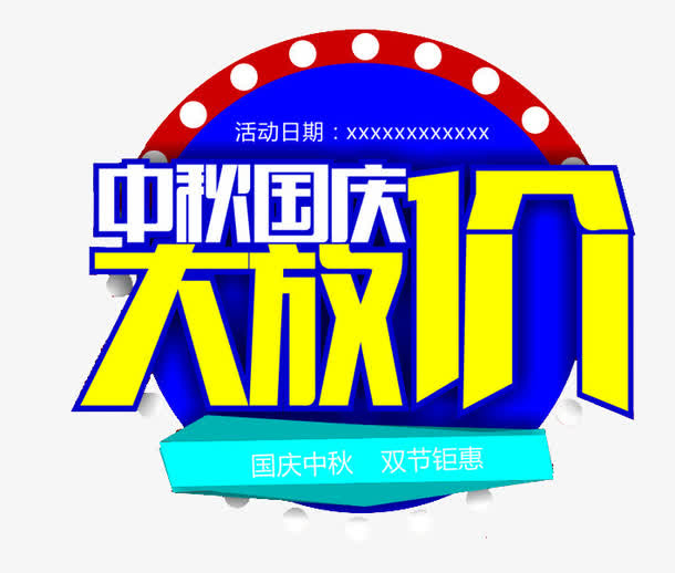国庆艺术字免抠