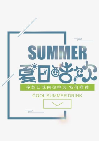 夏日酷饮 艺术字免抠