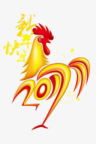 2017鸡年元素免抠