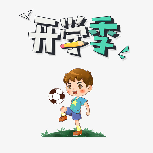 开学季卡通艺术字人物元素免抠