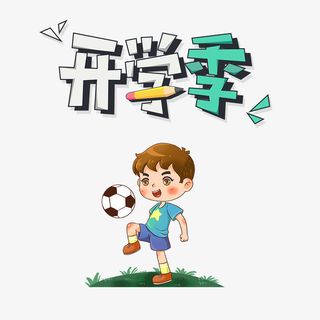 开学季卡通艺术字人物元素免抠