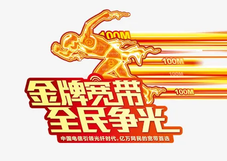 宽带海报标题字免抠