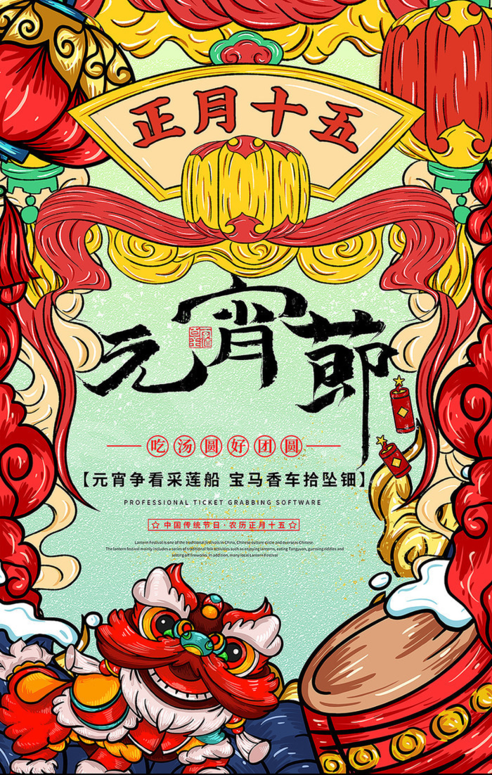 中国风国潮年元宵节宣传海报高清