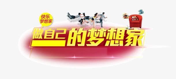 梦想家 家居 海报banner