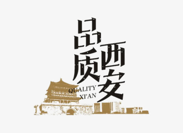 品质西安免抠