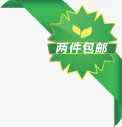 绿色两件包邮图标淘宝促销标签免抠