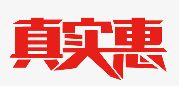 矢量真实惠艺术字免抠